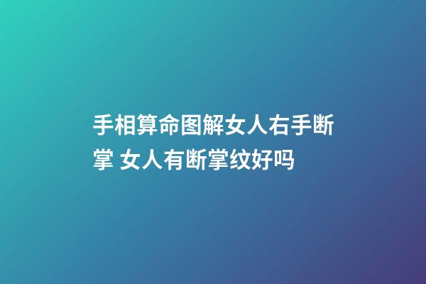 手相算命图解女人右手断掌 女人有断掌纹好吗
